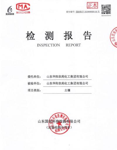 2024年華陽(yáng)農(nóng)藥化工集團(tuán)有限公司土壤、地下水檢測(cè)報(bào)告公示